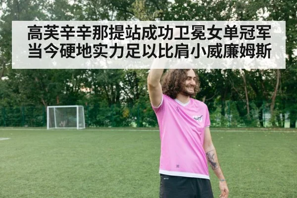 高芙辛辛那提站成功卫冕女单冠军 当今硬地实力足以比肩小威廉姆斯 - kaiyun
