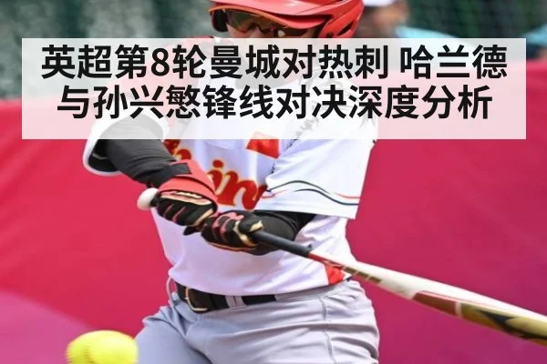 英超第8轮曼城对热刺 哈兰德与孙兴慜锋线对决深度分析