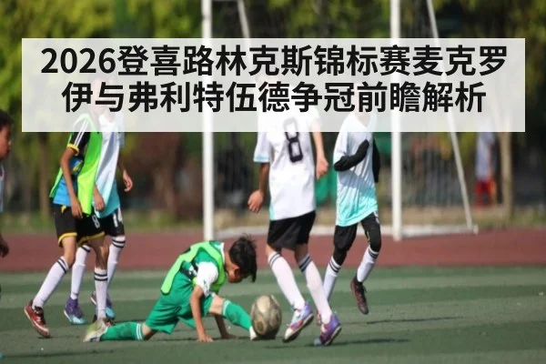 2026登喜路林克斯锦标赛麦克罗伊与弗利特伍德争冠前瞻解析 - kaiyun